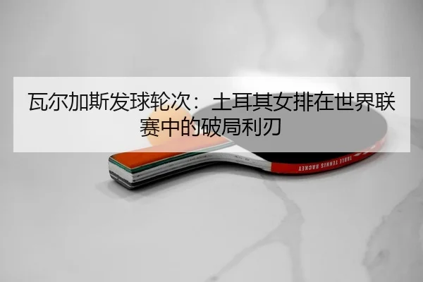 wa-er-jia-si-fa-qiu-lun-ci-tu-er-qi-nv-pai-zai-shi-jie-lian-sai-zhong-de-po-ju-li-ren-2-914.jpg